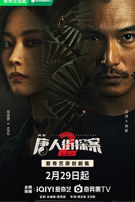 唐人街探案2剧版